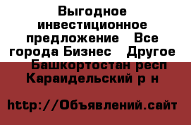 Выгодное инвестиционное предложение - Все города Бизнес » Другое   . Башкортостан респ.,Караидельский р-н